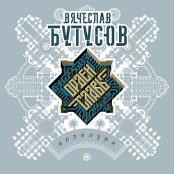 Вячеслав Бутусов & Орден Славы - Идиот