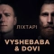 Vyshebaba & Dovi - Ліхтарі