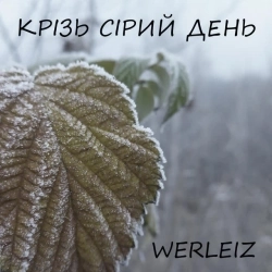 Werleiz - Крізь сірий день