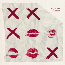 Xcho & МОТ - Баллада