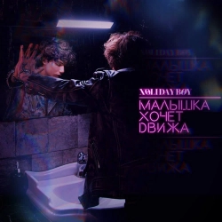 Xolidayboy - Малышка хочет движа