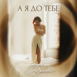 Yagoda - А я до тебе