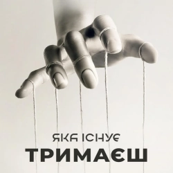 Яка існуЄ - Тримаєш