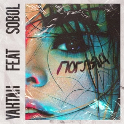 YAKTAK & SOBOL' - Погляд