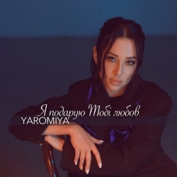 YAROMIYA - Я подарую Тобі любов