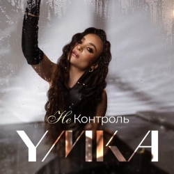 YMKA - Не Контроль