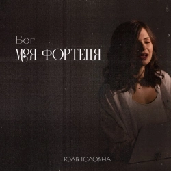 ЮЛІЯ ГОЛОВІНА - Бог моя Фортеця