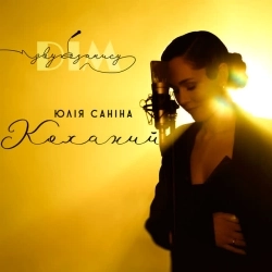 Юлія Саніна & Дім Звукозапису - Коханий 'Дім Звукозапису'