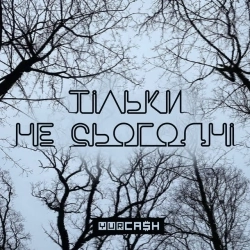 Yurcash - Тільки не сьогодні