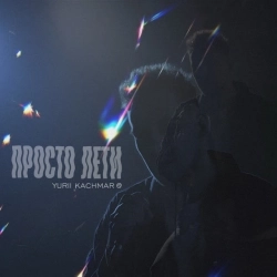 YURII KACHMAR - Просто лети