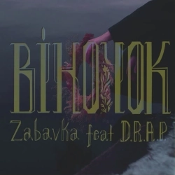 Забавка & Death Rate a Politics - Віночок (feat DRAP)