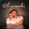ЗАЛІСКО & Катерина Малицька - Дві річеньки