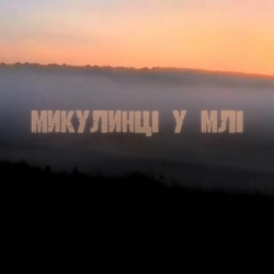 Zefear - Микулинці у млі