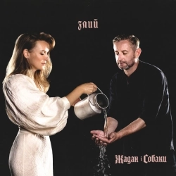 Жадан і Собаки - Перекличка