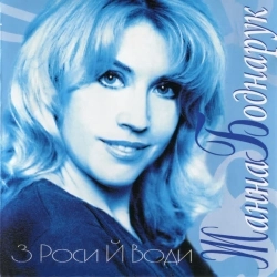 Жанна Боднарук - З роси й води