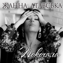 Жанна Лтавська - Покохала