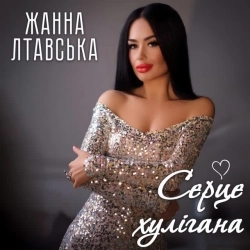 Жанна Лтавська - Серце хулігана