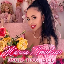 Жанна Лтавська - Вуста трояндові