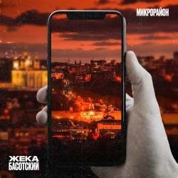 Жека Басотский - Друг, прости