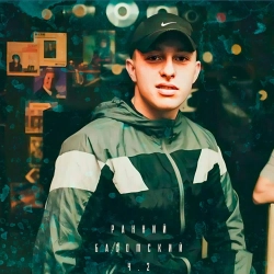 Жека Басотский - Мой район