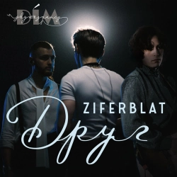 Ziferblat & Дім Звукозапису - Друг