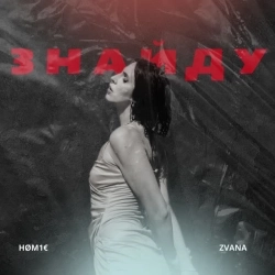 ZVANA & HØM1€ - Знайду
