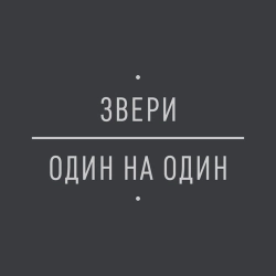 Zveri - Молодёжь