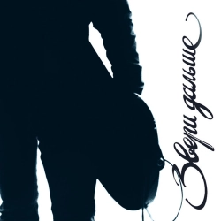 Zveri - Моя любовь