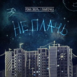 Zveri - Не плачь