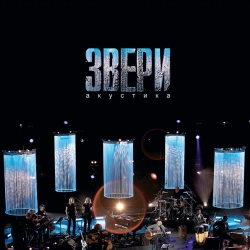 Zveri - Рома, извини (Live)