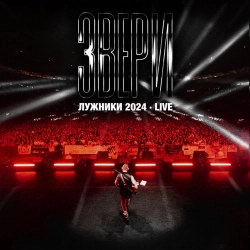 Zveri - Я с тобой - Лужники 2024, Live